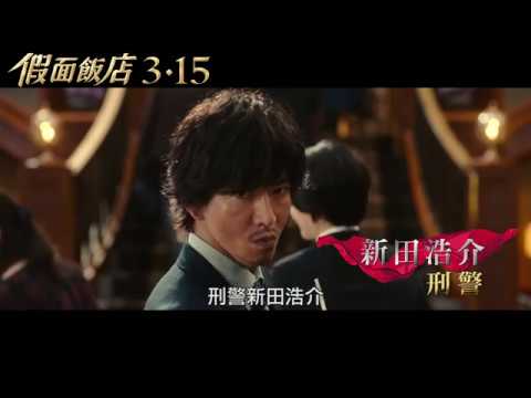 【假面飯店】台灣官方正式預告 3月15日(五) 隆重開幕