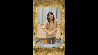 【＃心ナイフ】白瀬南菜のおすすめ紹介動画！