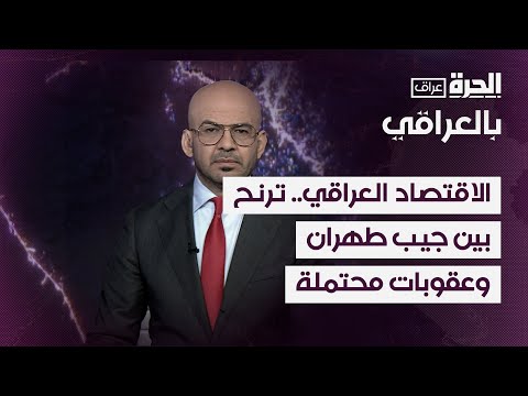 فيديو | بالعراقي - الاقتصاد العراقي.. ترنح بين جيب طهران وعقوبات ترامب المحتملة