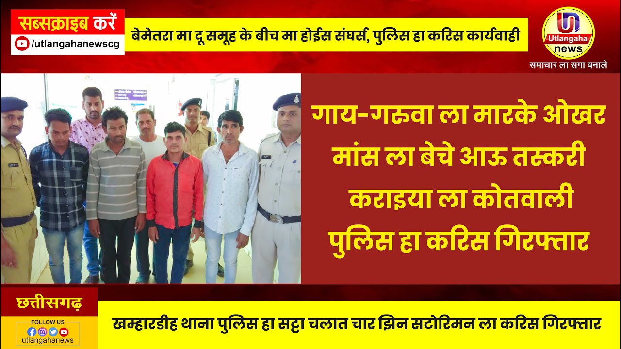 थाना कवर्धा जिला कबीरधाम मा गाय-गरुवा ला मारके ओखर मांस ला बेचे आऊ तस्करी कराइया ला कोतवाली पुलिस हा करिस गिरफ्तार