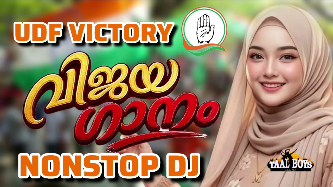 എജ്ജാതി UDF ന്റെ വിജയ ഗാനം UDF Party Vijaya Ganam 2026 I Congress Party Victory Song