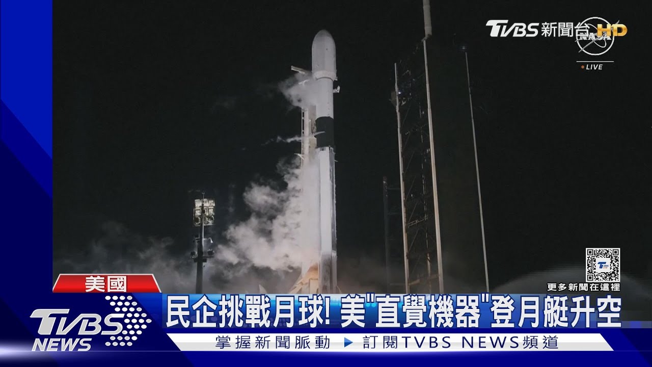 民營企業挑戰月球!美「直覺機器」登月艇升空 拚22日降落