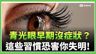 青光眼像「視力小偷」！醫示警：等視野缺損才發現 視神經恐已壞掉50％ 趴睡、倒立、重訓都要小心！恐讓眼壓瞬間飆高｜三立財經iNEWS