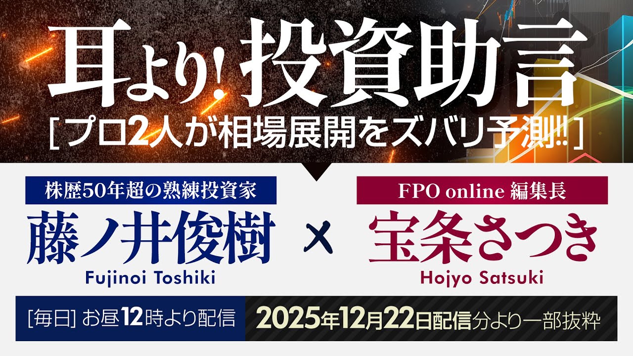 【四季報 新春号】「これは見逃せない」宝条さつきが注目したコメント（FPO online「耳より！投資助言」2025年12月22日配信分より一部抜粋）