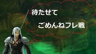 【スマブラSP】セフィロスと連れて戻ってきました！