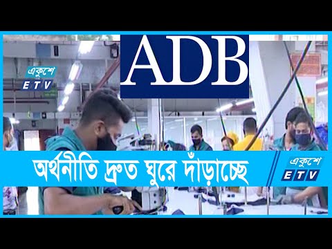 দ্রুত ঘুরে দাড়াচ্ছে অর্থনীতি : এডিবি