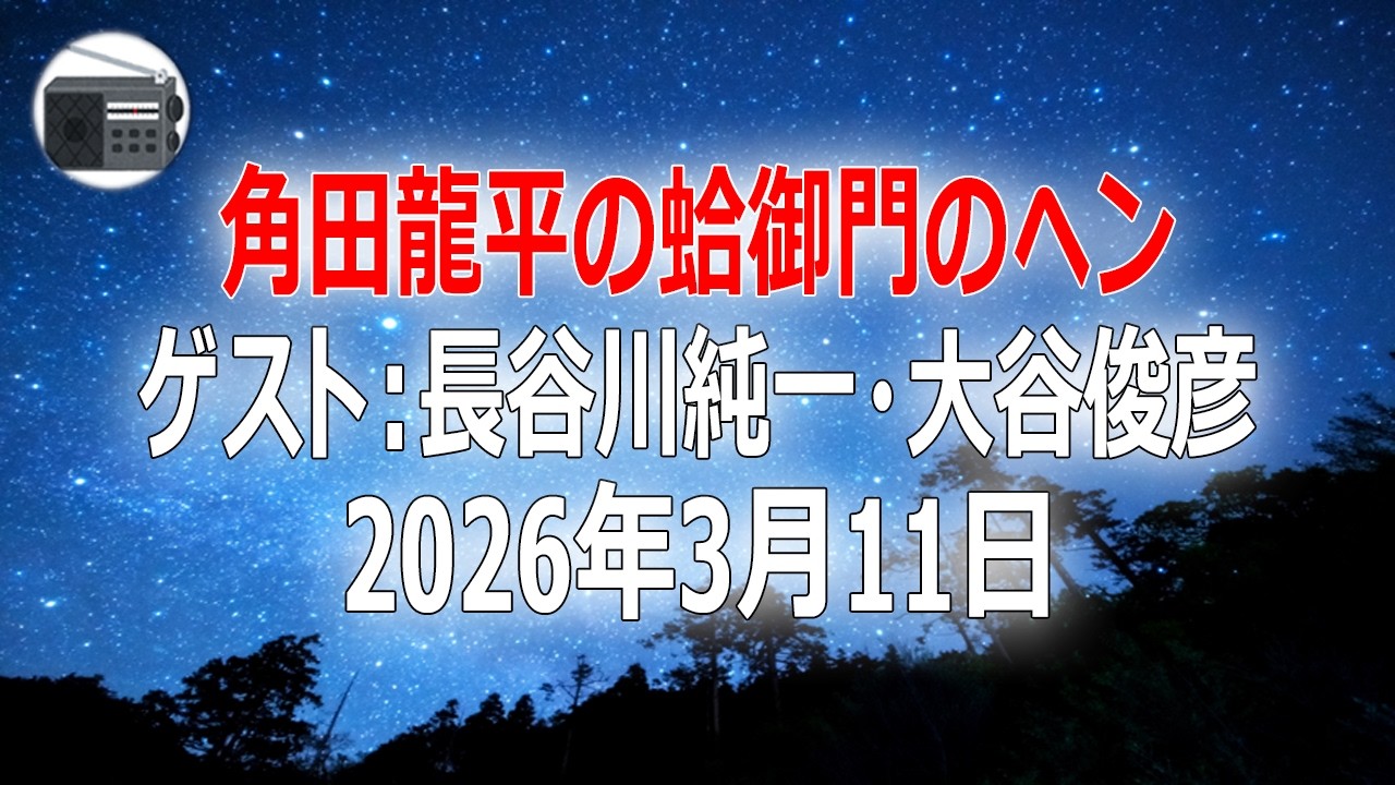 【長谷川純一・大谷俊彦】角田龍平の蛤御門のヘン「危機感を抱くカミソリ負け弁護士軍団！」2026年3月11日