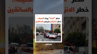 مطر "الرذاذ" يربك الصيف..خطر الانزلاق يتربص بالسائقين thumbnail
