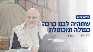 שתהיה לכם ברכה כפולה ומכופלת | הרב שמואל אליהו | הלכה יומית | ט״ז חשוון תשפ״ה (הרב שמואל אליהו) - התמונה מוצגת ישירות מתוך אתר האינטרנט יוטיוב. זכויות היוצרים בתמונה שייכות ליוצרה. קישור קרדיט למקור התוכן נמצא בתוך דף הסרטון