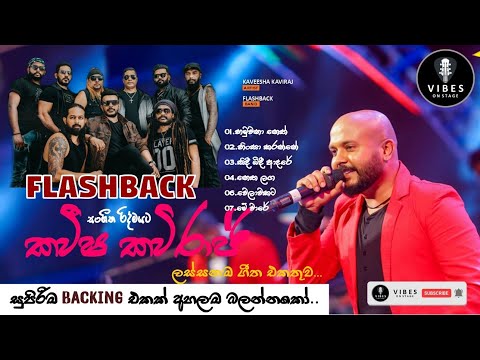 𝐊𝐚𝐯𝐞𝐞𝐬𝐡𝐚 𝐊𝐚𝐯𝐢𝐫𝐚𝐣 (කවීෂ කවිරාජ්) | 𝐖𝐢𝐭𝐡 𝐅𝐥𝐚𝐬𝐡𝐛𝐚𝐜𝐤