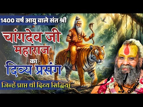 1400 वर्ष आयु वाले सिद्ध योगी चांगदेव जी महाराज का दिव्य प्रसंग #rajendradasjimaharaj 