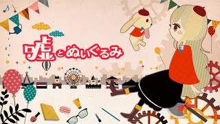 【MAYU】嘘とぬいぐるみ【オリジナル】 - サムネイル