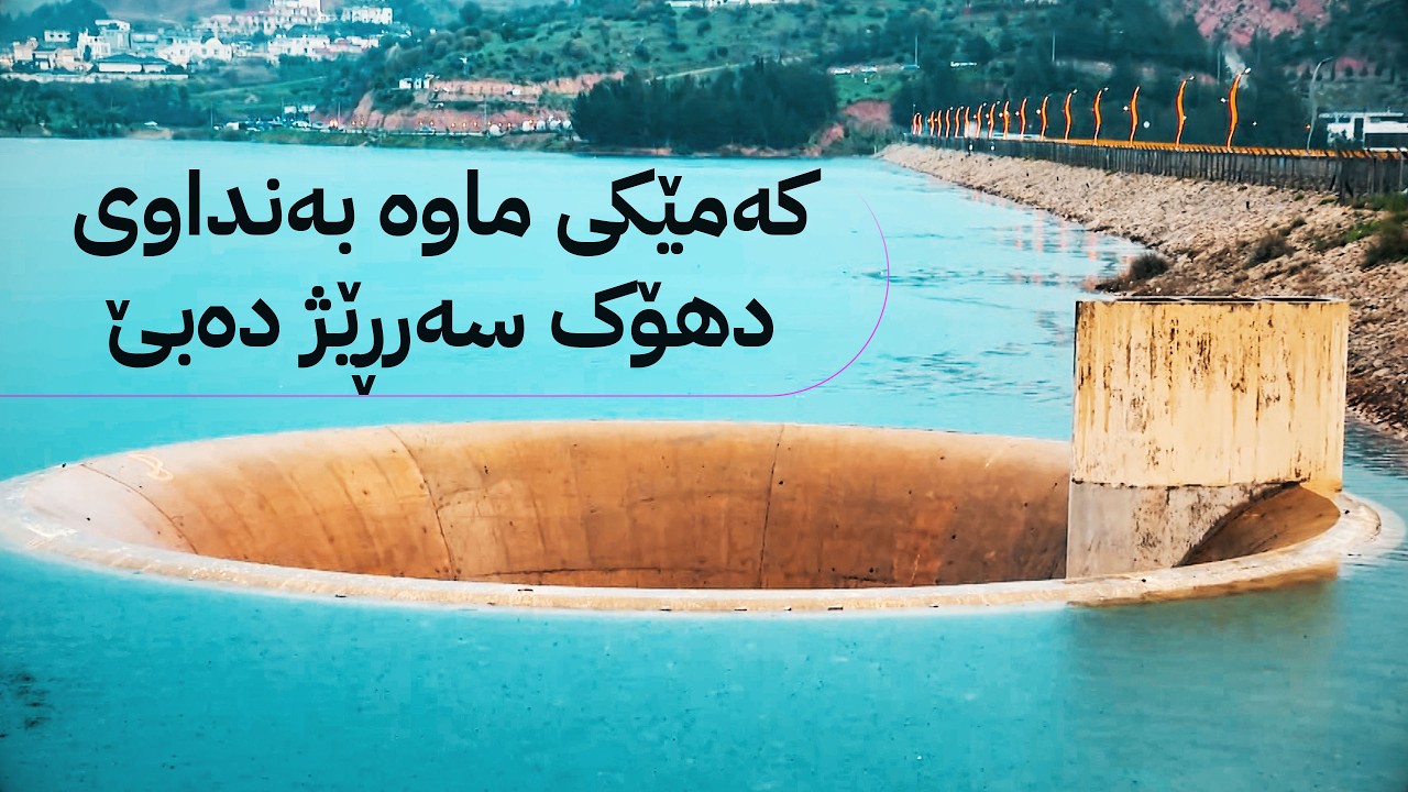 ڤیدیۆ | کەمێکی ماوە بەنداوی دهۆک سەرڕێژ دەبێ