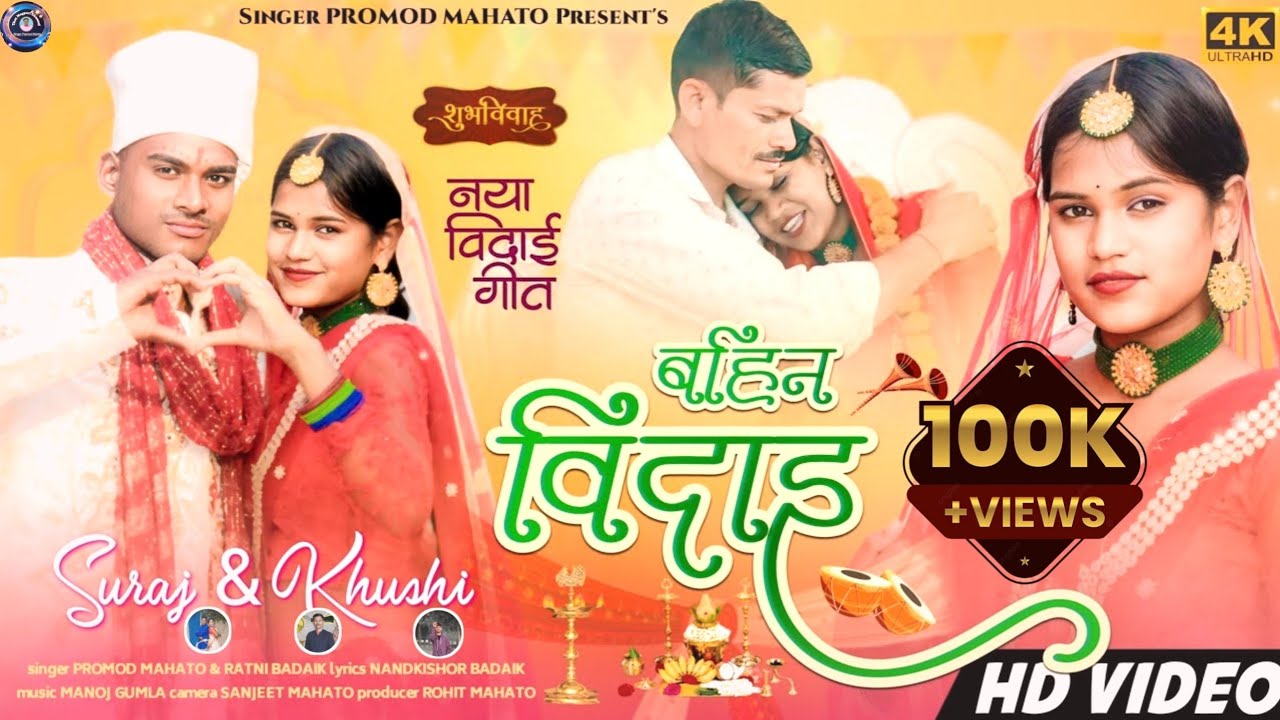 Bahin Vidai // Singer - Pramod Mahto & Ratni Badaik // New Theth Nagpuri Shadi Song 2024