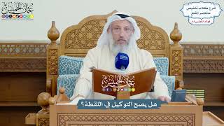 3811 - هل يصح التوكيل في اللقطة؟ - عثمان الخميس
