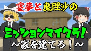 霊夢と魔理沙のミッションマイクラ！～家を建てろ～