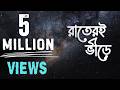 Raater E Bhirey রাতেরই ভীড়ে Maestroo Official Lyrical Video