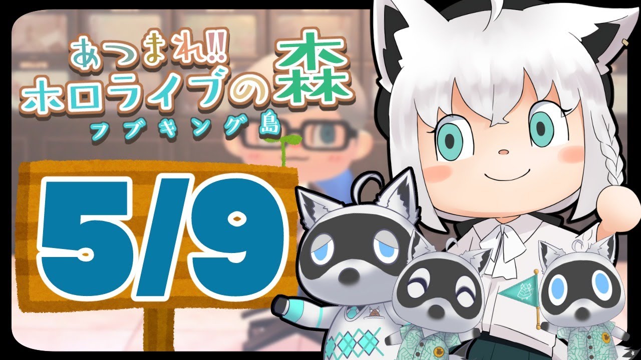 【5/9】さよならアイソトープ…な狐だなも【あつまれどうぶつの森】