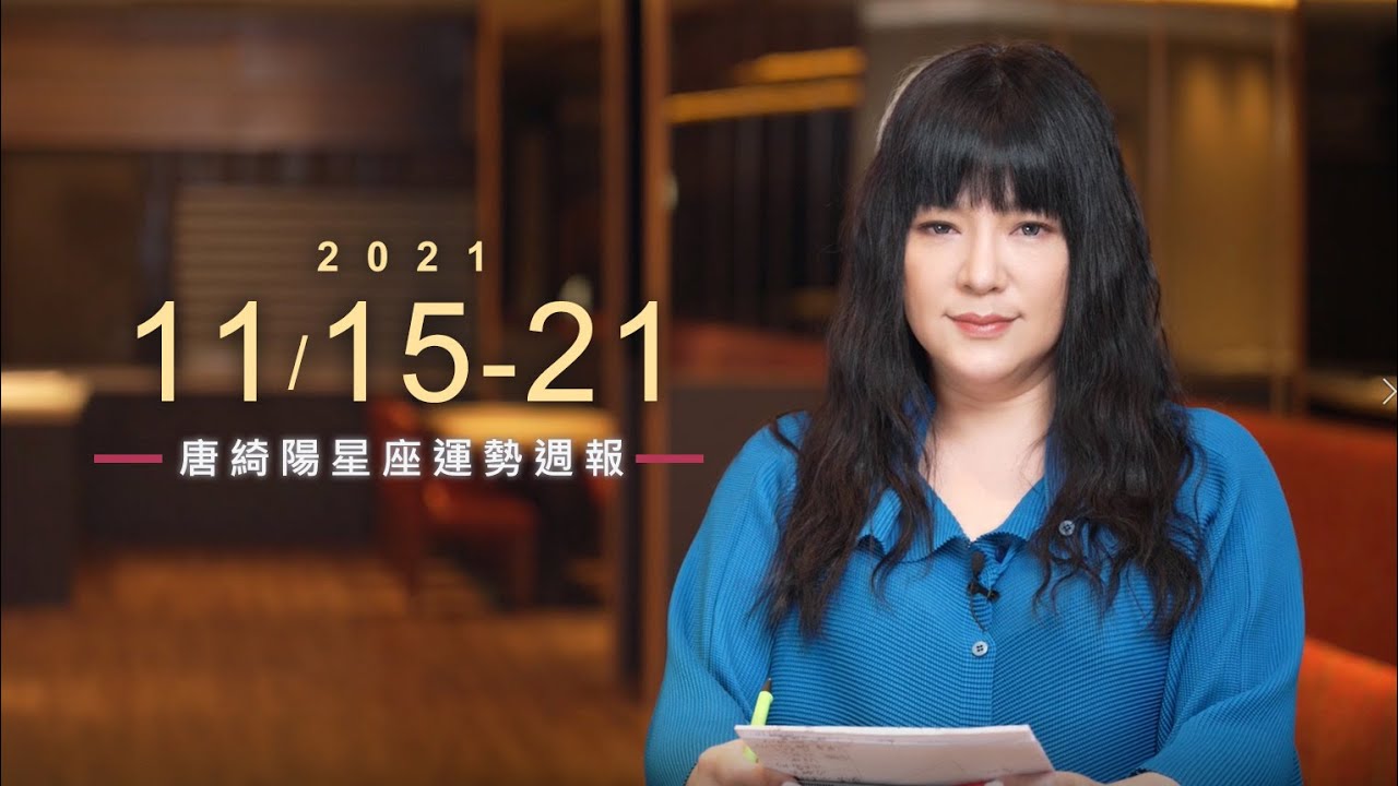 【唐綺陽星座運勢週報11/15-11/21】雙子需改變理財方式 雙魚桃花在身邊