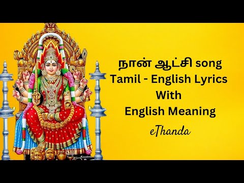 Naan Atchi Seidhuvarum | நானாட்சி செய்து வரும்! | Lyrics and Meaning | Powerful | Gives Strength
