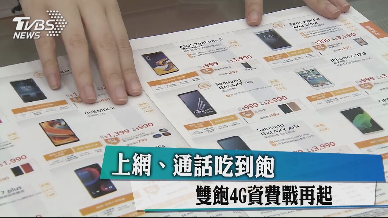 上網、通話吃到飽 雙飽4G資費戰再起