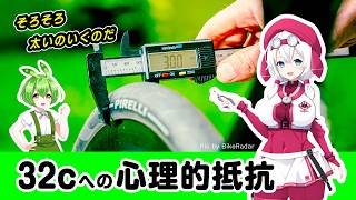 転がり抵抗/実走テスト:結果どうならどれ? 太いタイヤの方が速いは本当か。海外自転車メディア BikeRadarの実験結果を紹介 #ロードバイク #自転車 #ずんだもん