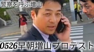 0526早朝増山プロテスト #増山プロテスト #政治 #Vlog #元彦プロテスト