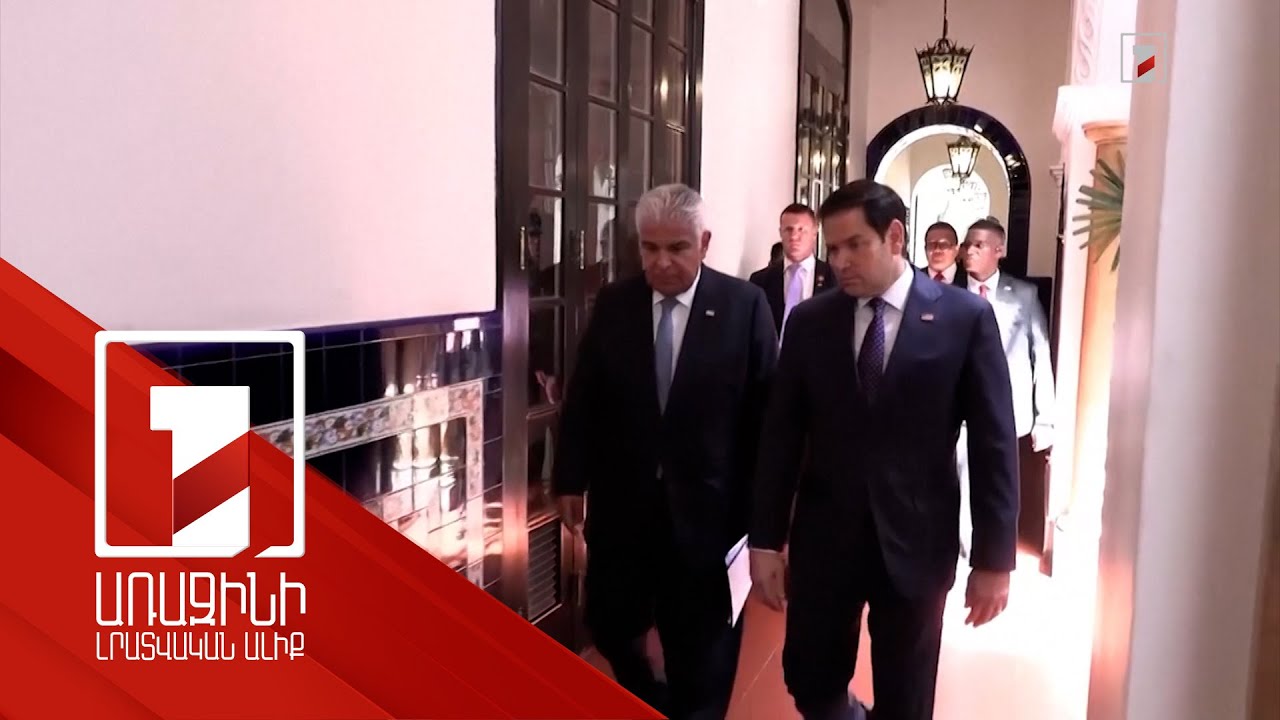 ԱՄՆ պետքարտուղարն այցելել է Պանամա