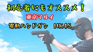 【サバゲー】初心者にもおすすめ！便利なサブウエポン　電動ハンドガンHK45