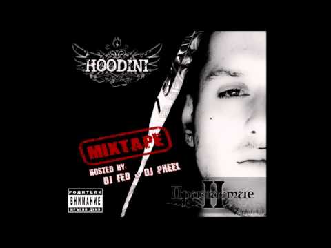 Hoodini - Idva I Tvoia Red feat. Dobri Momcheta