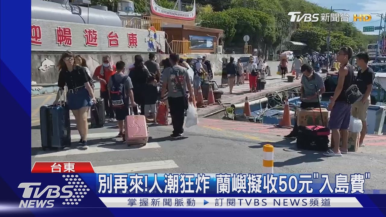 別再來!人潮狂炸 蘭嶼擬收50元「入島費」