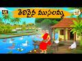 New Telugu Stories తెలివైన ముసలమ్మ Stories In Telugu Telug Moral Stories