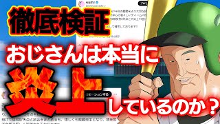 【徹底検証】おじさんは本当に炎上しているのか？【データで見る】【セイバーメトリクス】