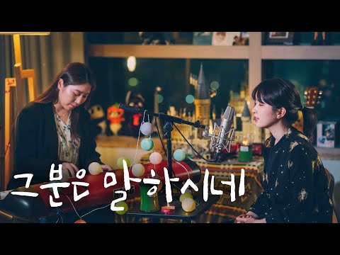 그분은 말하시네 / TEAM LUKE Creative (원곡 : 루쓰 LUTH)