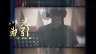 Download lagu [ENG] 田栩宁 Tian Xuning 《光焰 Flame of Light》 MV BTS mp3