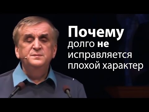 Почему долго не исправляется плохой характер - Виктор Куриленко