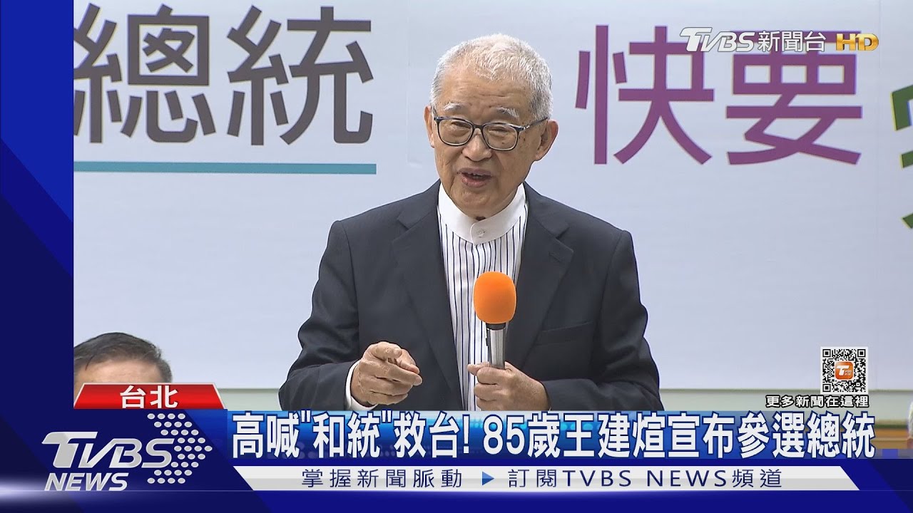 高喊「和統」救台！85歲王建煊宣布參選總統