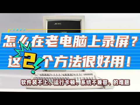 怎么用老电脑录屏？这两个方法操作起来很方便！