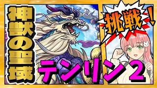 【神獣の聖域】⚙️テンリン２に挑戦！【モンスト】