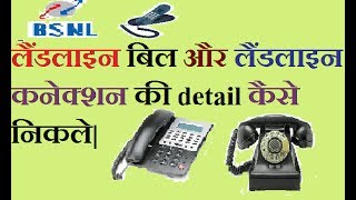 How to check bsnl landline bill and owner detail in hindi
