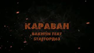 Караван (Karavan) Lyrics English Translation