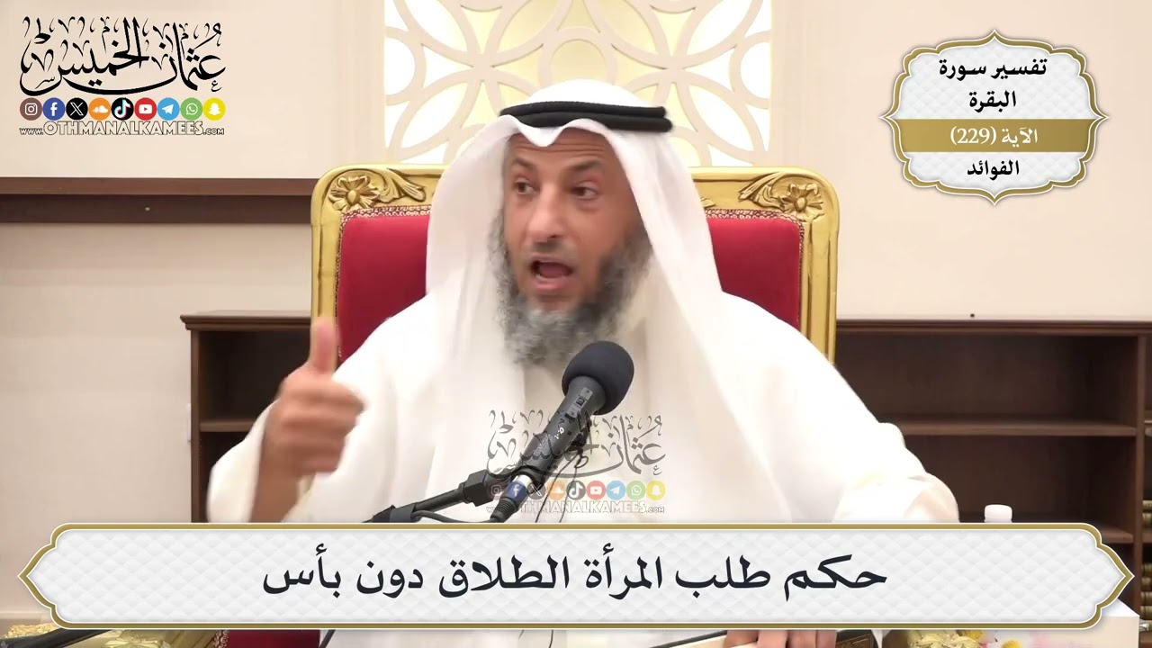 943- حكم طلب المرأة الطلاق دون بأس - عثمان الخميس