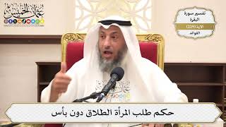943- حكم طلب المرأة الطلاق دون بأس - عثمان الخميس