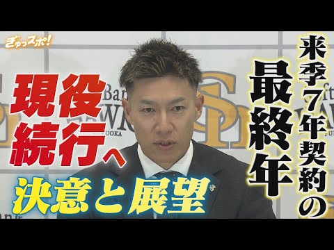 来季7年契約の7年目 柳田悠岐 現役続行への決意と展望を語る【ぎゅっスポ！ホークスこぼれ話】