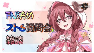 開始 - 【スト6質問会と雑談】FN決めとかスト6の質問答えるよー!!【 ぶいすぽっ!甘結もか 】