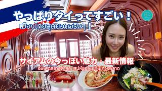 【バンコク最新】やっぱりタイってすごい！サイアムの最新情報＆居心地が良すぎる現地生活とタイ語のリアル