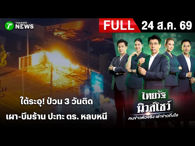 [FULL EP.] ไทยรัฐนิวส์โชว์ | 24 ส.ค. 69 | ใต้ระอุต่อเนื่องวันที่ 3! ปล้น-เผาร้านสะดวกซื้อ