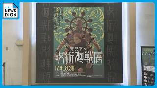 呪術廻戦の世界観が楽しめる 「芥見下々『呪術廻戦』展　名古屋会場」はじまる 松坂屋美術館で8月30日まで