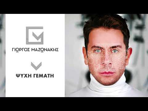 Video thumbnail for Ψυχή γεμάτη (Psihi gemata)