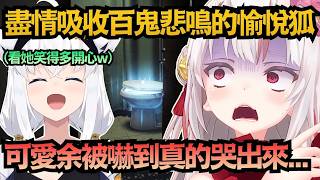 余真的嚇哭了..吹雪卻在一旁盡情吸收鬼之悲鳴w【百鬼あやめ/白上フブキ】【hololive中文/翻譯/精華】